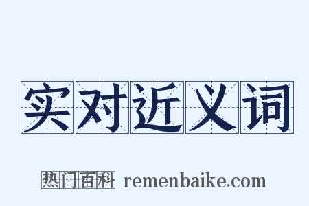实对近义词是什么意思的图片